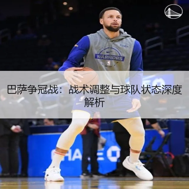 巴萨争冠战:战术调整与球队状态深度解析