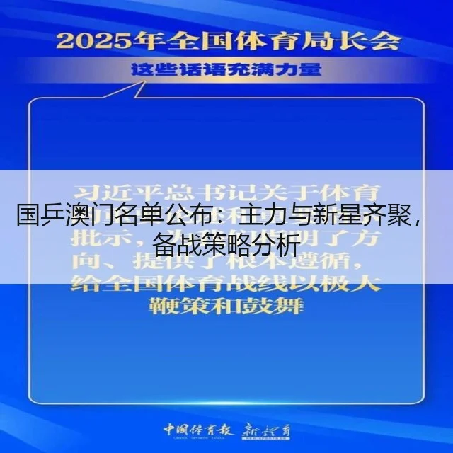 国乒澳门名单公布：主力与新星齐聚，备战策略分析