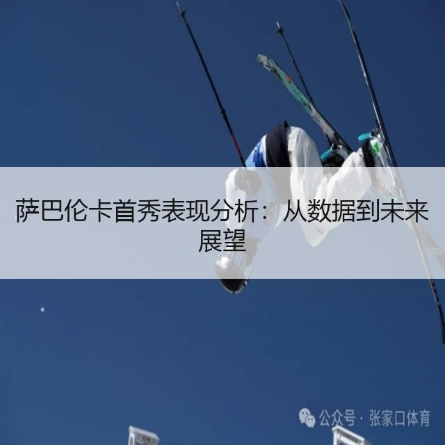萨巴伦卡首秀表现分析：从数据到未来展望
