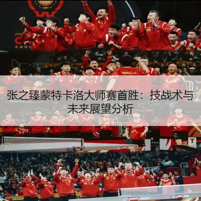 张之臻蒙特卡洛大师赛首胜：技战术与未来展望分析